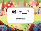 【核心素养】部编版语文五下 《习作四：他_______了》课件+教案