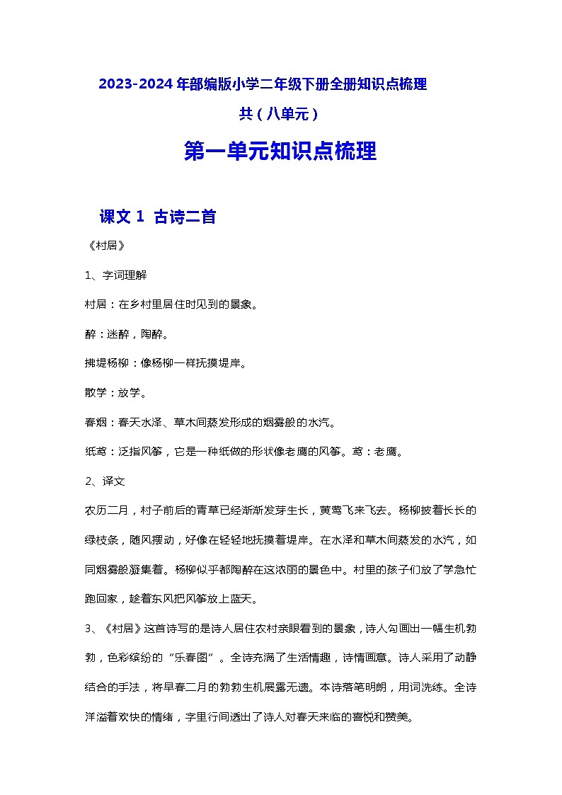 2023-2024年部编版小学二年级下册全册知识点梳理共八单元01
