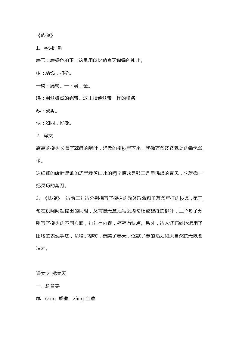 2023-2024年部编版小学二年级下册全册知识点梳理共八单元02