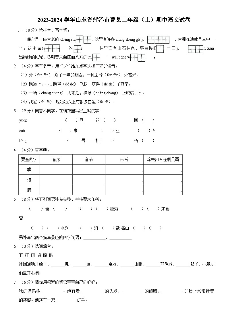 山东省菏泽市曹县2023-2024学年二年级上学期期中语文试题第1页