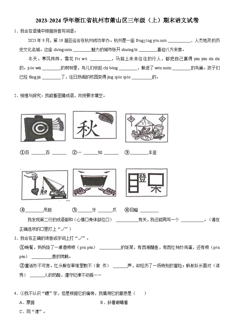 浙江省杭州市萧山区2023-2024学年三年级上学期期末语文试卷第1页