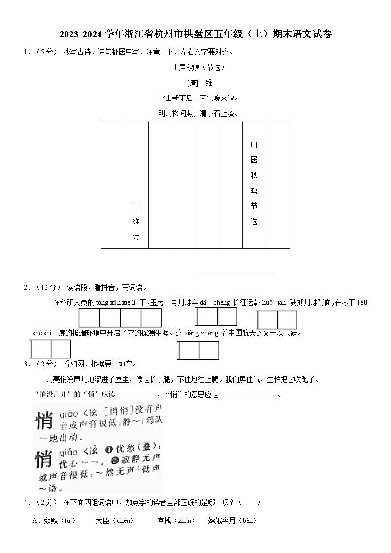 浙江省杭州市拱墅区2023-2024学年五年级上学期期末语文试卷第1页