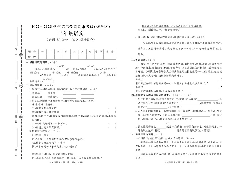 山东省泰安市岱岳区2022-2023学年三年级下学期期末语文试卷第1页