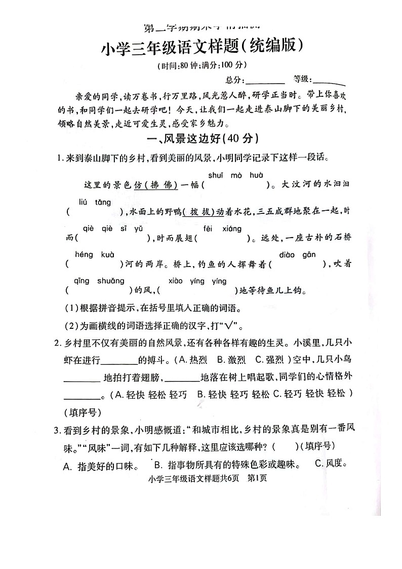 山东省泰安市泰山区2022-2023学年三年级下学期期末语文试卷第1页