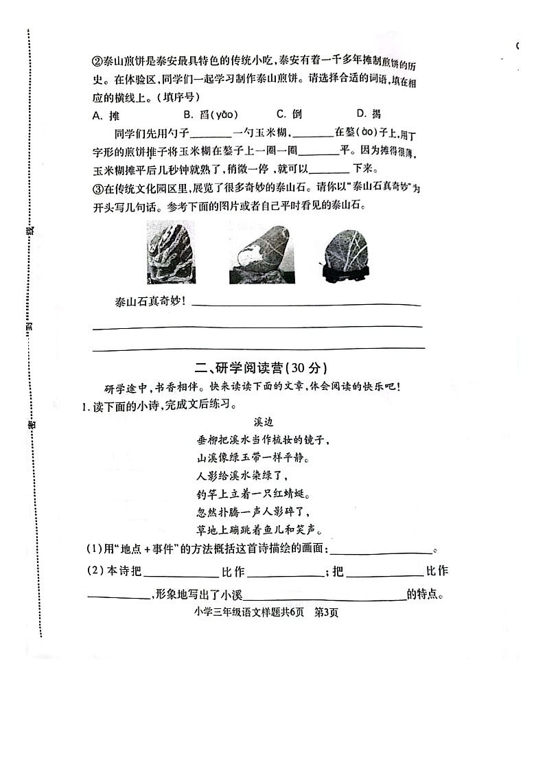 山东省泰安市泰山区2022-2023学年三年级下学期期末语文试卷第3页