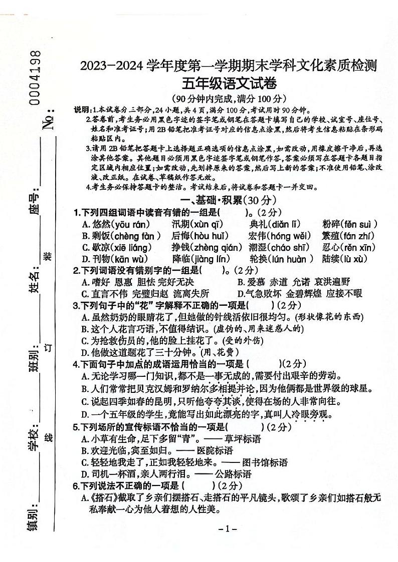 广东省云浮市2023-2024学年五年级上学期期末考试语文试卷01