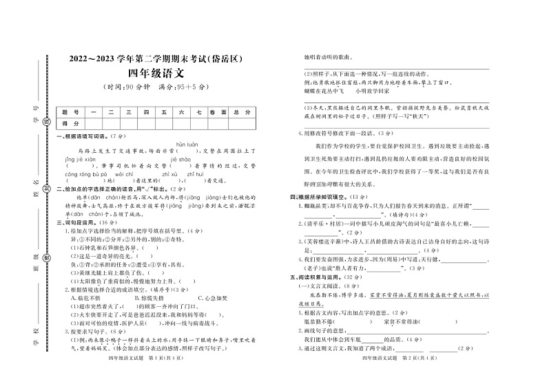 山东省泰安市岱岳区2022-2023学年四年级下学期期末语文试卷第1页