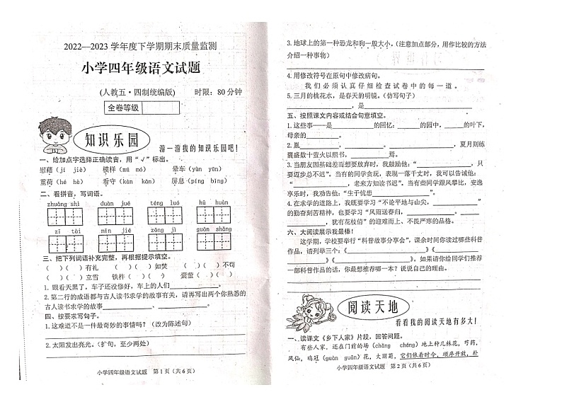山东省泰安市肥城市2022-2023学年四年级下学期期末语文试卷第1页