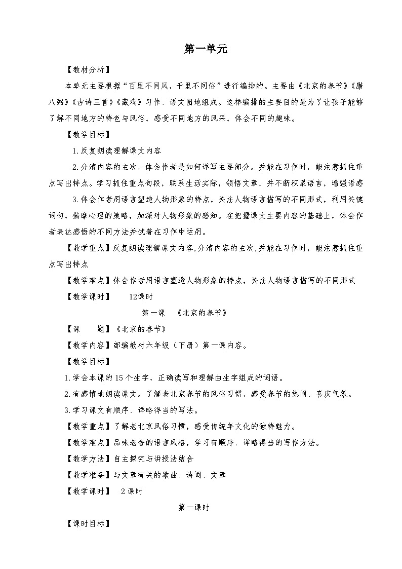 第一单元教案 2023-2024学年统编版语文六年级下册01