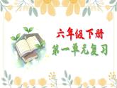 第一單元復(fù)習(xí) （課件） 部編版語文六年級(jí)下冊(cè)