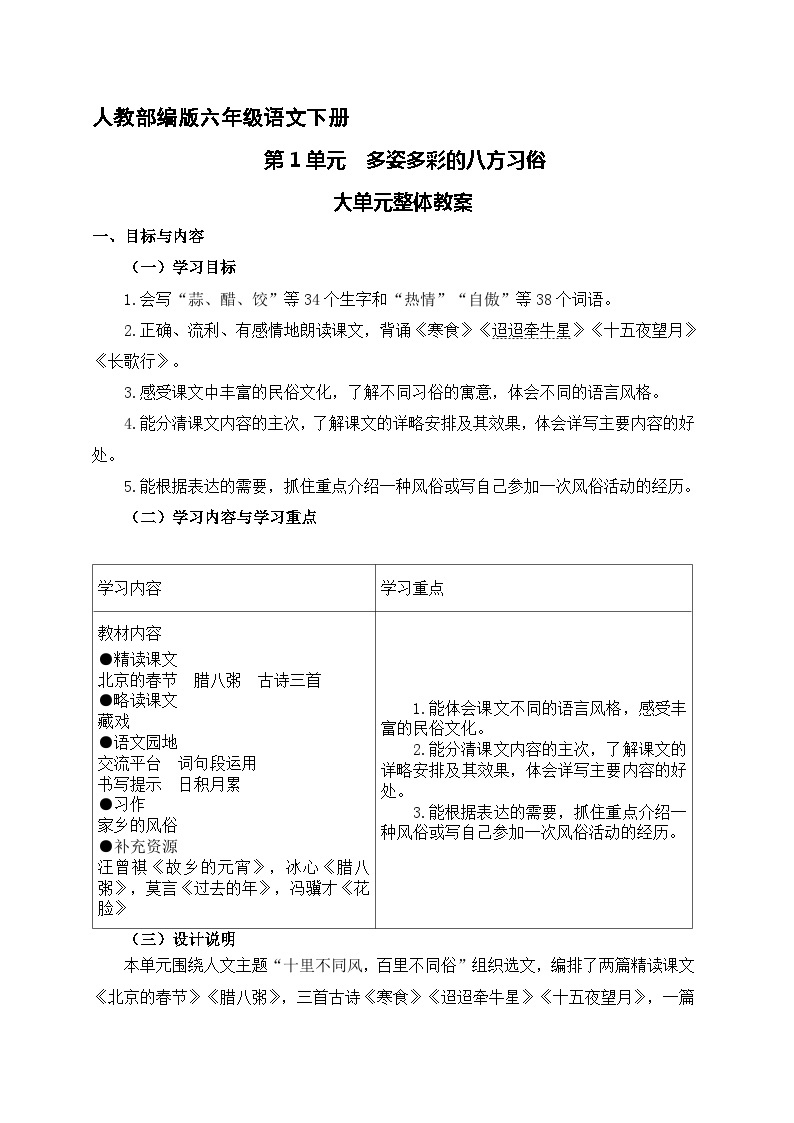 第一单元 多姿多彩的八方习俗（大单元教学设计）-2023-2024学年语文六年级下册统编版01