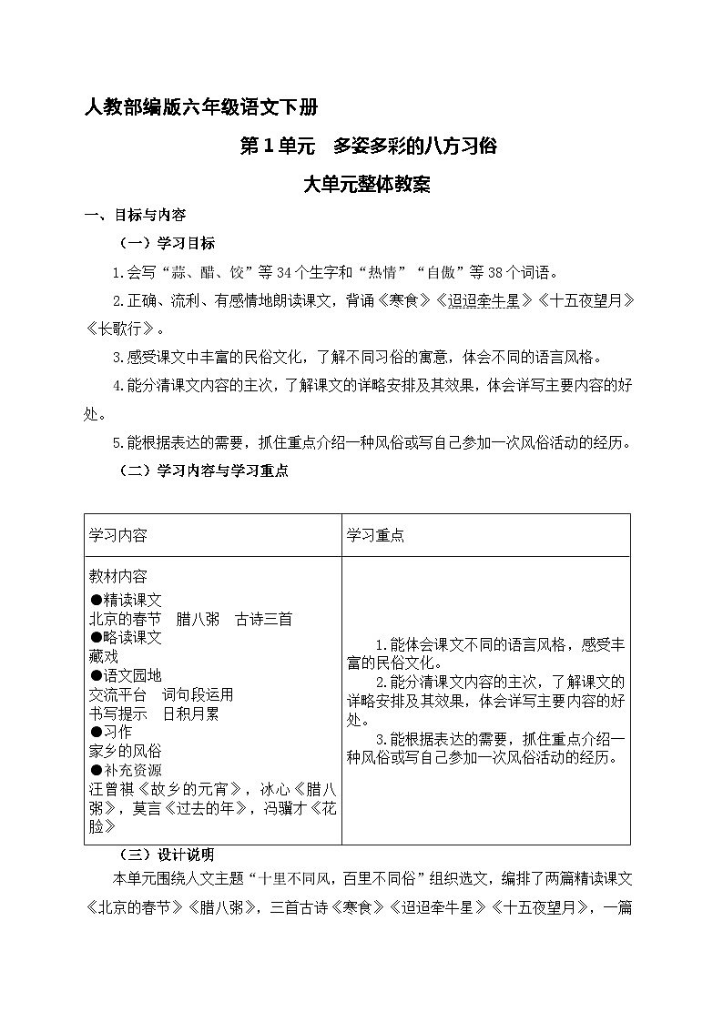 第一单元 多姿多彩的八方习俗（大单元教学设计）-2023-2024学年语文六年级下册统编版01