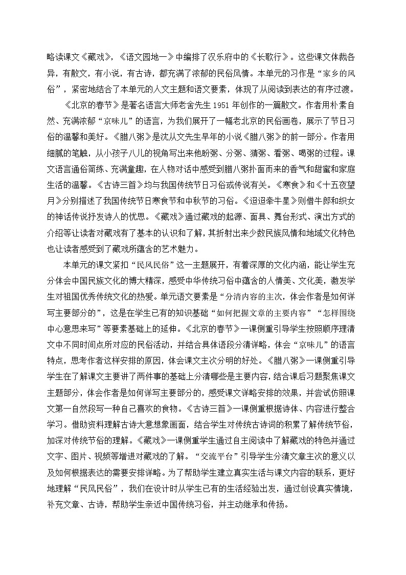 第一单元 多姿多彩的八方习俗（大单元教学设计）-2023-2024学年语文六年级下册统编版02