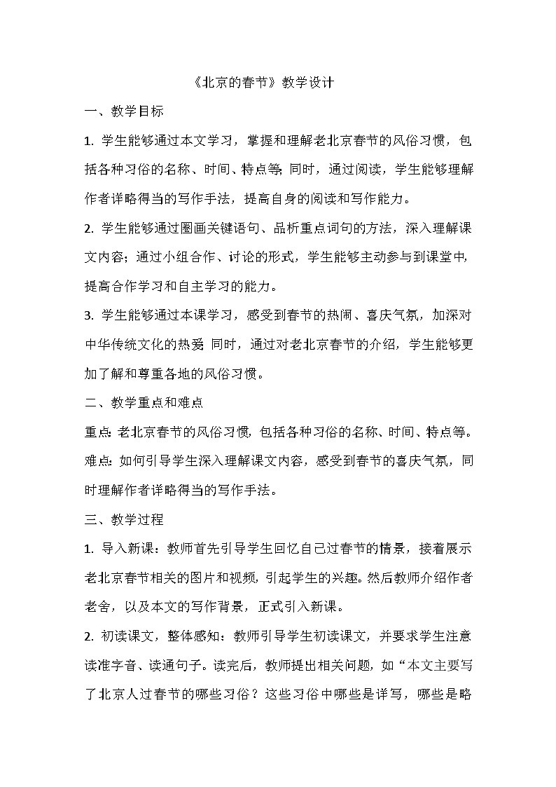 第一单元 教学设计-2023-2024学年语文六年级下册统编版01