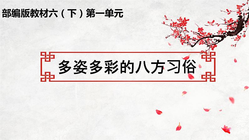 第一单元 多姿多彩的八方习俗 任务群大单元教学（课件）-2023-2024学年语文六年级下册统编版01