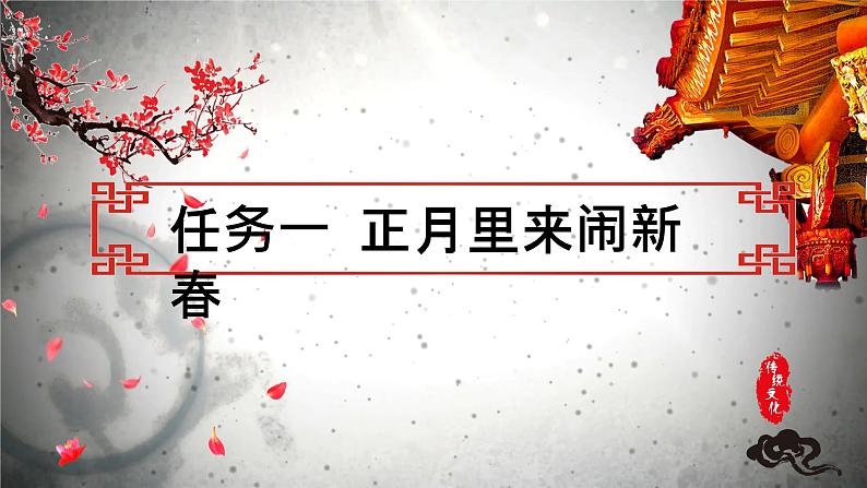 第一单元 多姿多彩的八方习俗 任务群大单元教学（课件）-2023-2024学年语文六年级下册统编版04