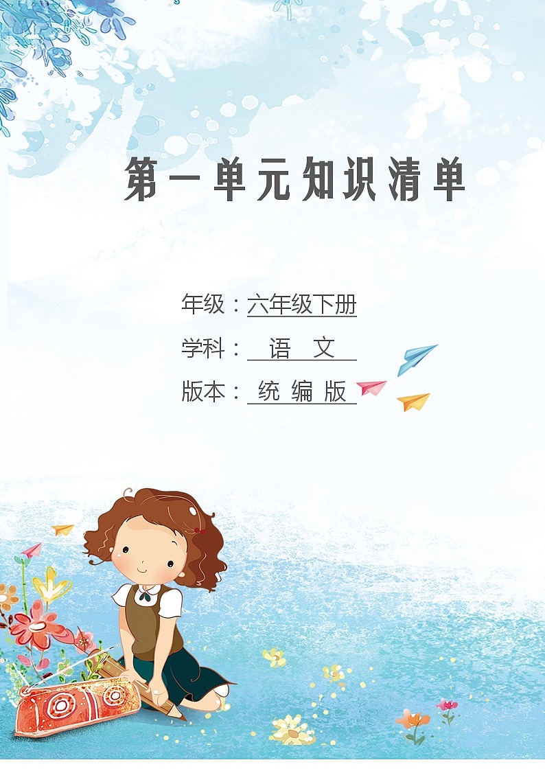 第一单元 知识清单-2023-2024学年语文六年级下册单元速记·巧练系列（统编版）第1页