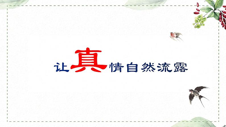 第三单元 习作： 让真情自然流露（课件）-2023-2024学年语文六年级下册同步作文（部编版）01