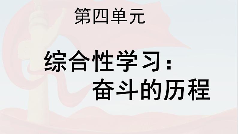 第四单元综合性学习：奋斗的历程（课件）-2023-2024学年语文六年级下册05