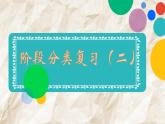 第四單元《階段分類復(fù)習(xí)（二）》（課件）-部編版語文六年級(jí)下冊(cè)