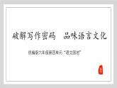 第四單元“語文園地”（課件）統(tǒng)編版語文六年級(jí)下冊(cè)