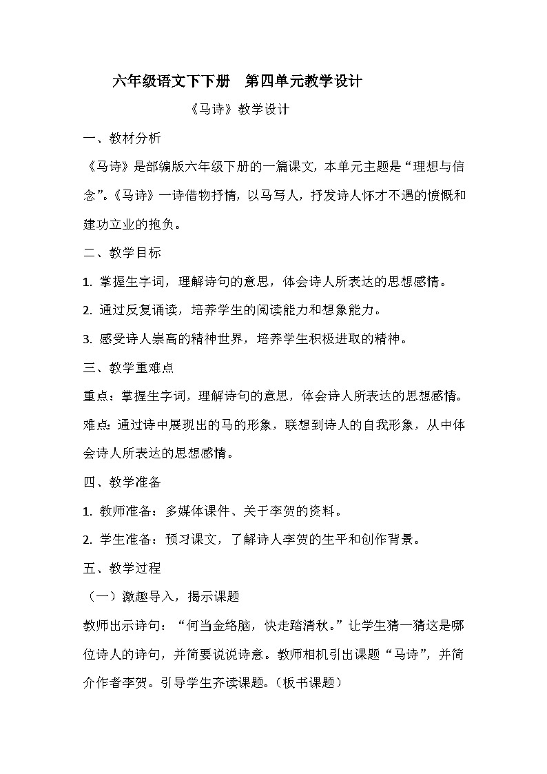 第四单元 教学设计-2023-2024学年语文六年级下册统编版01