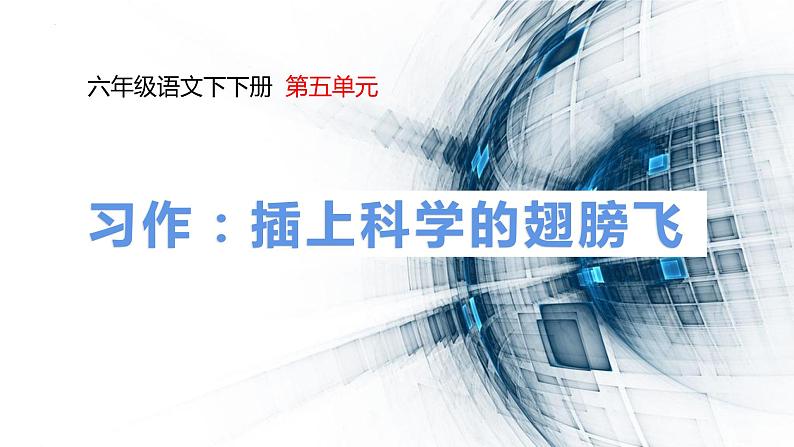 第五单元 习作： 插上科学的翅膀（课件）-2023-2024学年语文六年级下册同步作文（部编版）01