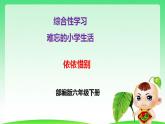 第六单元 综合性学习：难忘小学生活 依依惜别 课件 部编版六年级下册语文