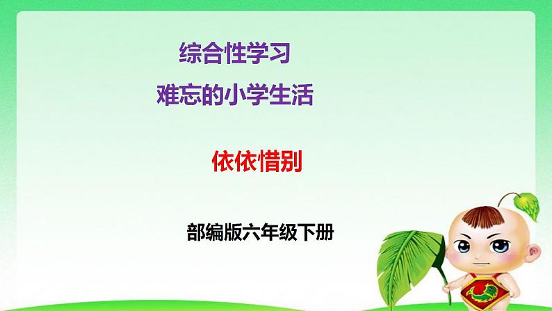 第六单元 综合性学习：难忘小学生活 依依惜别 课件 部编版六年级下册语文01