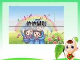 第六单元 综合性学习：难忘小学生活 依依惜别 课件 部编版六年级下册语文