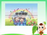 第六单元 综合性学习：难忘小学生活 依依惜别 课件 部编版六年级下册语文
