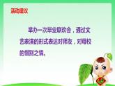 第六单元 综合性学习：难忘小学生活 依依惜别 课件 部编版六年级下册语文
