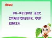 第六单元 综合性学习：难忘小学生活 依依惜别 课件 部编版六年级下册语文