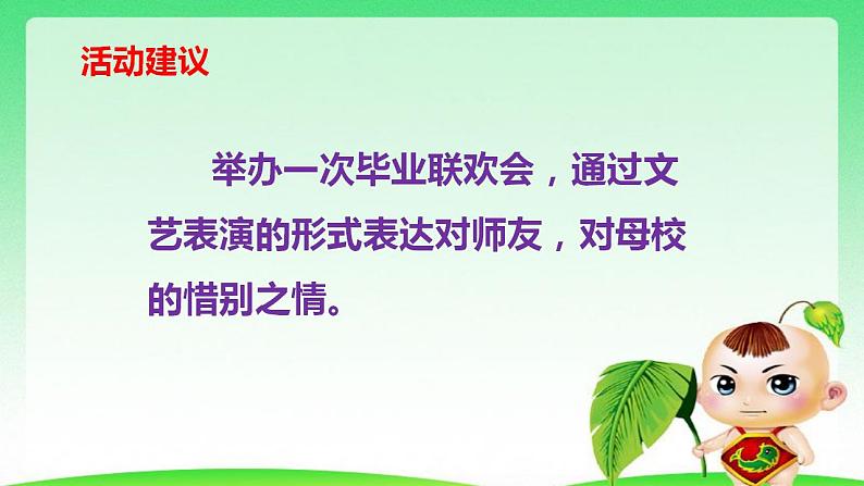 第六单元 综合性学习：难忘小学生活 依依惜别 课件 部编版六年级下册语文05