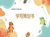 第六單元 綜合性學(xué)習(xí)：《難忘小學(xué)生活——畢業(yè)聯(lián)歡會策劃書》（課件）-統(tǒng)編版語文六年級下冊