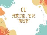第六單元 綜合性學(xué)習(xí)：《難忘小學(xué)生活——畢業(yè)聯(lián)歡會策劃書》（課件）-統(tǒng)編版語文六年級下冊