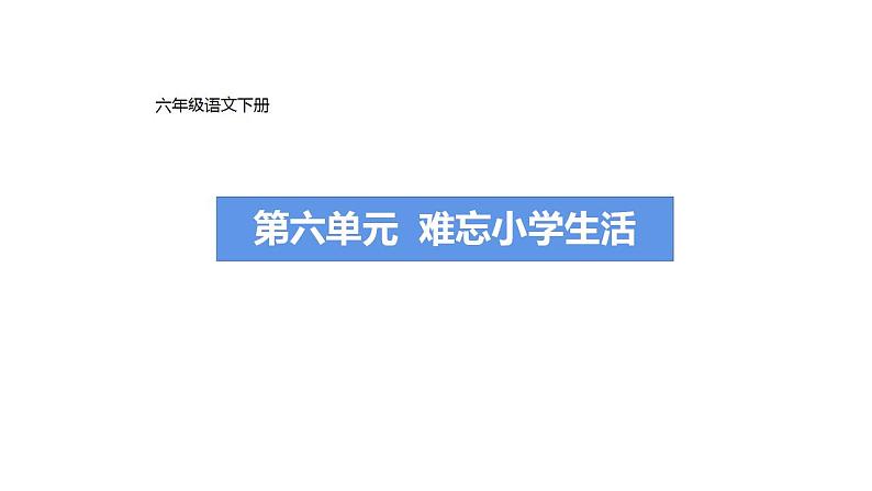 第六单元习作提升： 难忘小学生活  （课件）-部编版语文六年级下册01