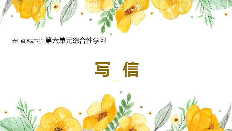 第六单元综合性学习：《难忘小学生活——写信》（课件）-统编版语文六年级下册第1页