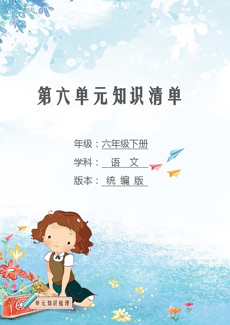 第六单元 知识清单-2023-2024学年语文六年级下册单元速记·巧练系列（统编版）01