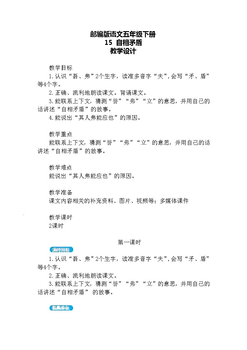 【核心素养】部编版语文五下 15《自相矛盾》课件+教案+音视频素材03