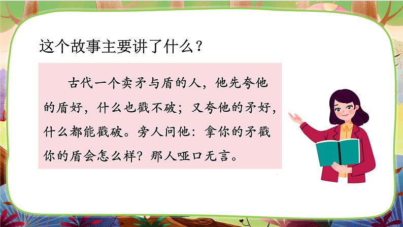 【核心素养】部编版语文五下 15《自相矛盾》课件+教案+音视频素材04