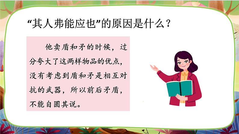 【核心素养】部编版语文五下 15《自相矛盾》课件+教案+音视频素材07