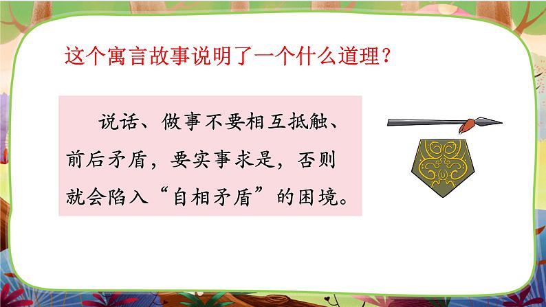 【核心素养】部编版语文五下 15《自相矛盾》课件+教案+音视频素材08