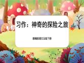 【核心素养】部编版语文五下 《习作六：神奇的探险之旅》课件+教案