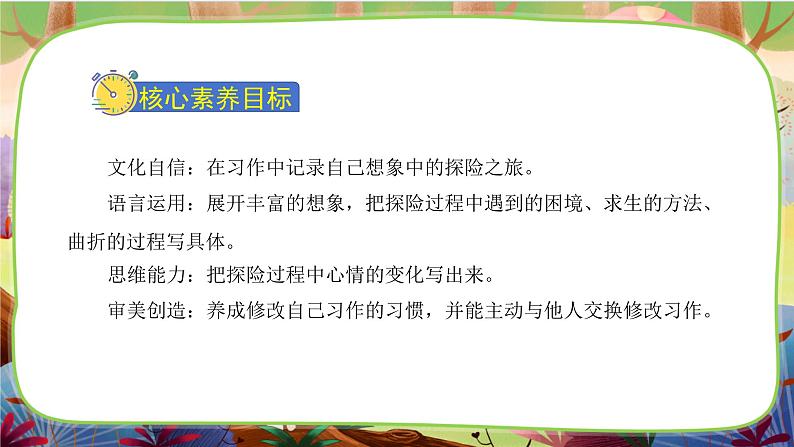 【核心素养】部编版语文五下 《习作六：神奇的探险之旅》课件+教案02