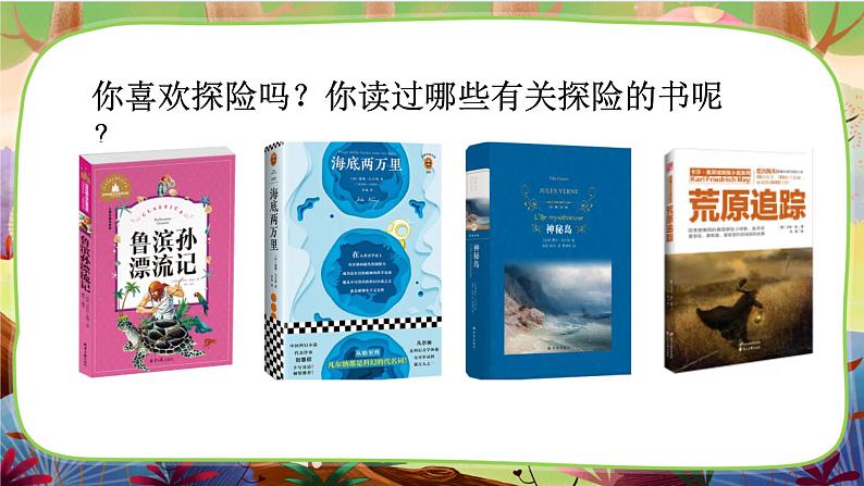 【核心素养】部编版语文五下 《习作六：神奇的探险之旅》课件+教案04