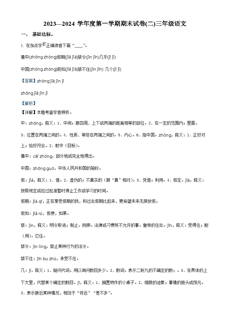 2023-2024学年河南省周口市沈丘县中英文等校部编版三年级上册期末考试语文试卷01