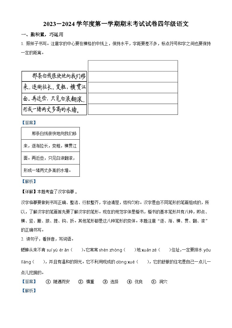 09，2023-2024学年湖南省岳阳市华容县部编版四年级上册期末考试语文试卷第1页