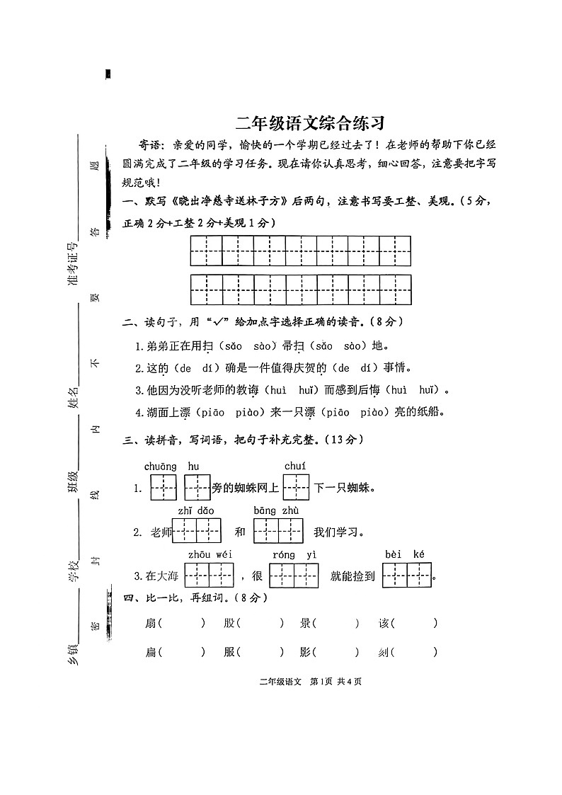 25，山东省泰安市东平县2022-2023学年二年级下学期期末语文试卷第1页