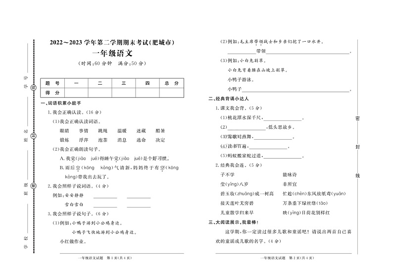 29，山东省泰安市肥城市2022-2023学年一年级下学期期末语文试卷第1页